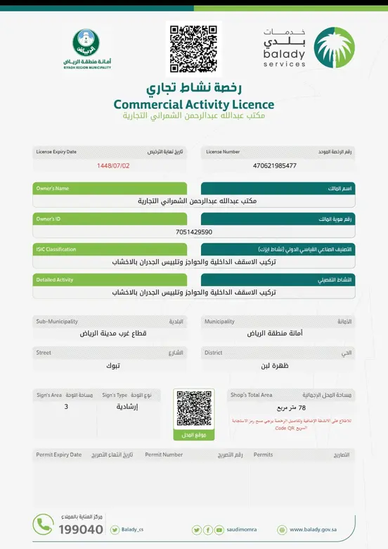 رخصة نشاط تجاري — خدمات بلدي — أمانة منطقة الرياض