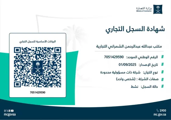 شهادة السجل التجاري — وزارة التجارة